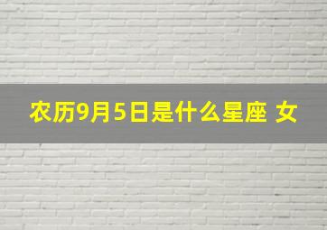 农历9月5日是什么星座 女